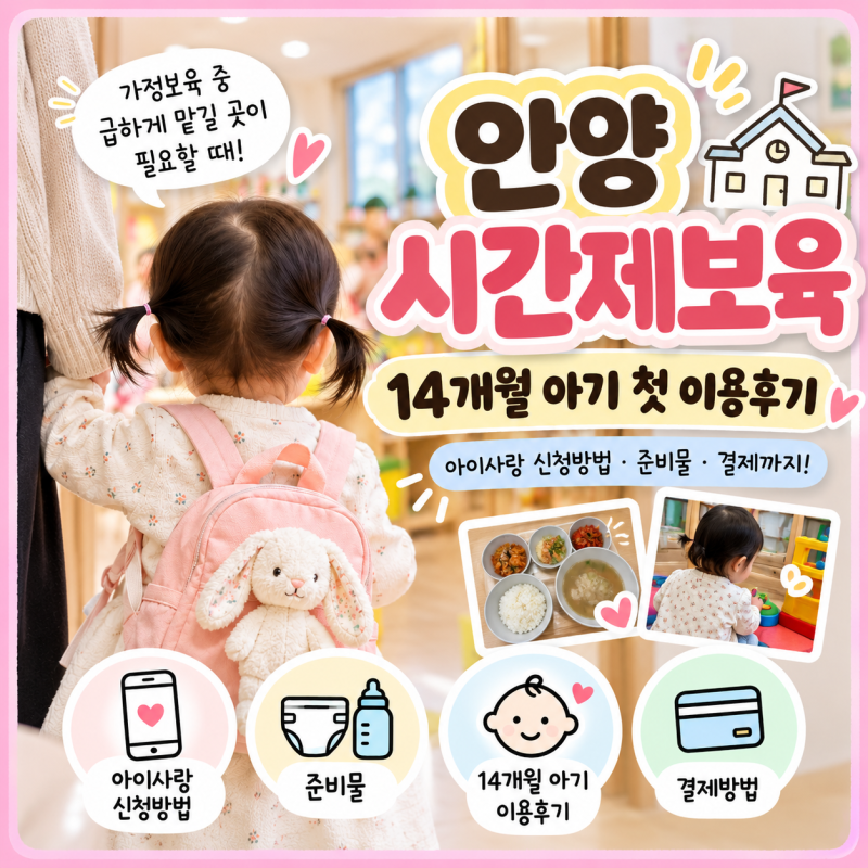 안양 시간제보육｜첫 이용 후기｜아이사랑 신청방법·준비물