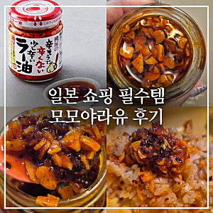 일본 고추기름 쇼핑 필수템 모모야라유 판매처 가격 레시피 솔직 후기