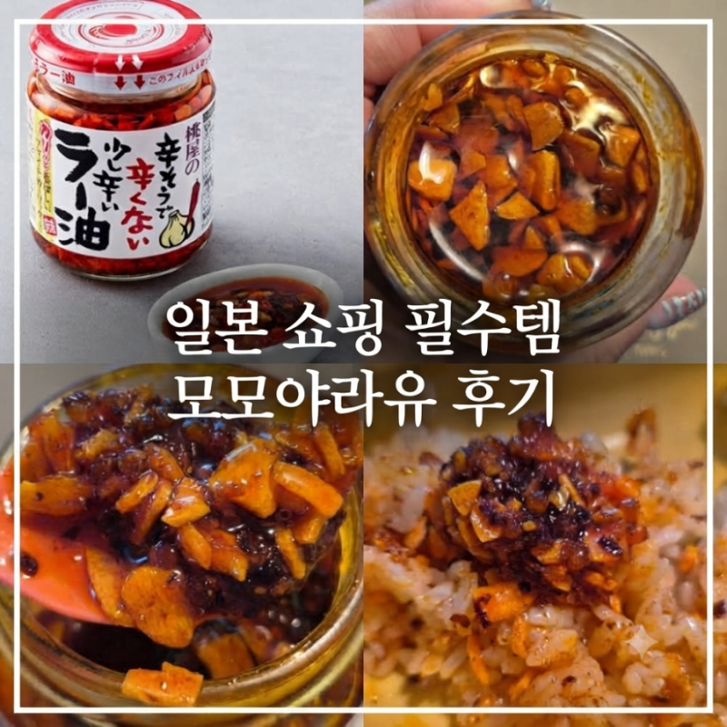 일본 고추기름 쇼핑 필수템 모모야라유 판매처 가격 레시피 솔직 후기