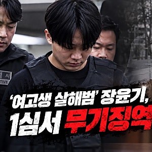 ‘여고생 살해범’ 장윤기 1심 무기징역｜검찰은 사형 구형, 재판부가 무기징역 선고한 이유