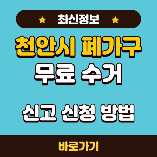 폐가구 무료수거 천안