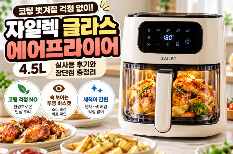 자일렉 글라스 에어프라이어 4.5L 저렴하게 사는 방법과 실사용 비교 후기