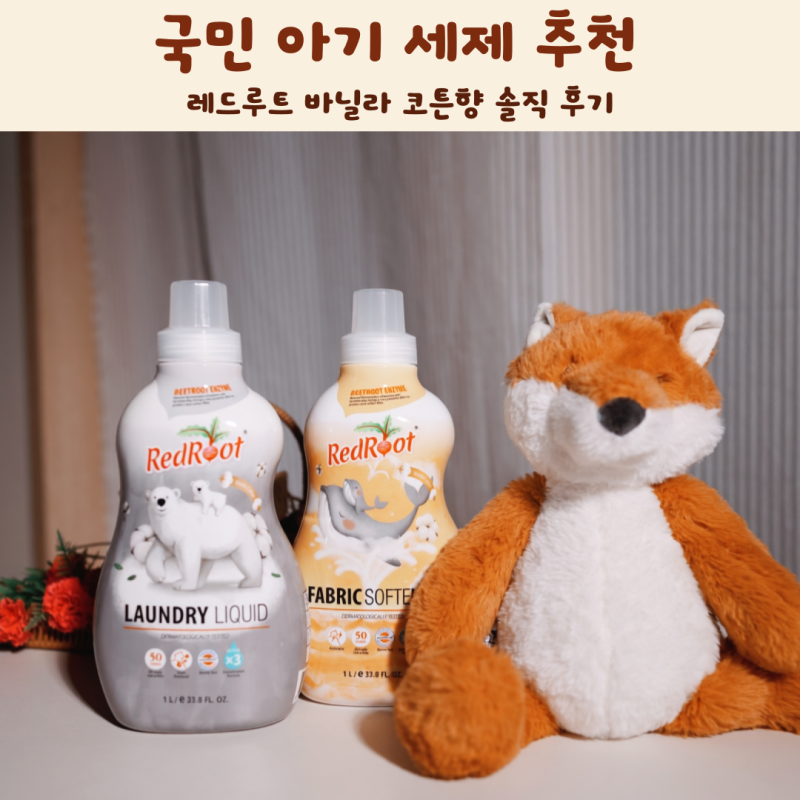 레드루트 국민 아기 세제 추천 바닐라 코튼향 솔직 후기