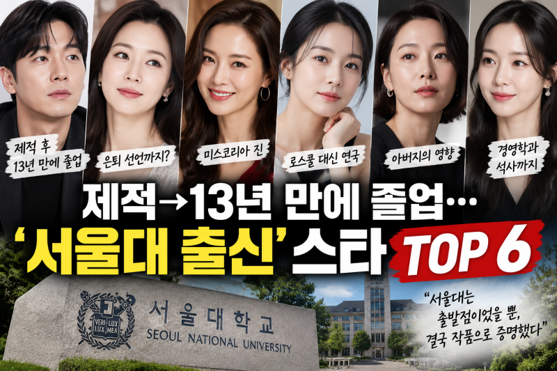 "김태희만 있는 줄 알았는데" 의외의 서울대 출신 배우 TOP 6