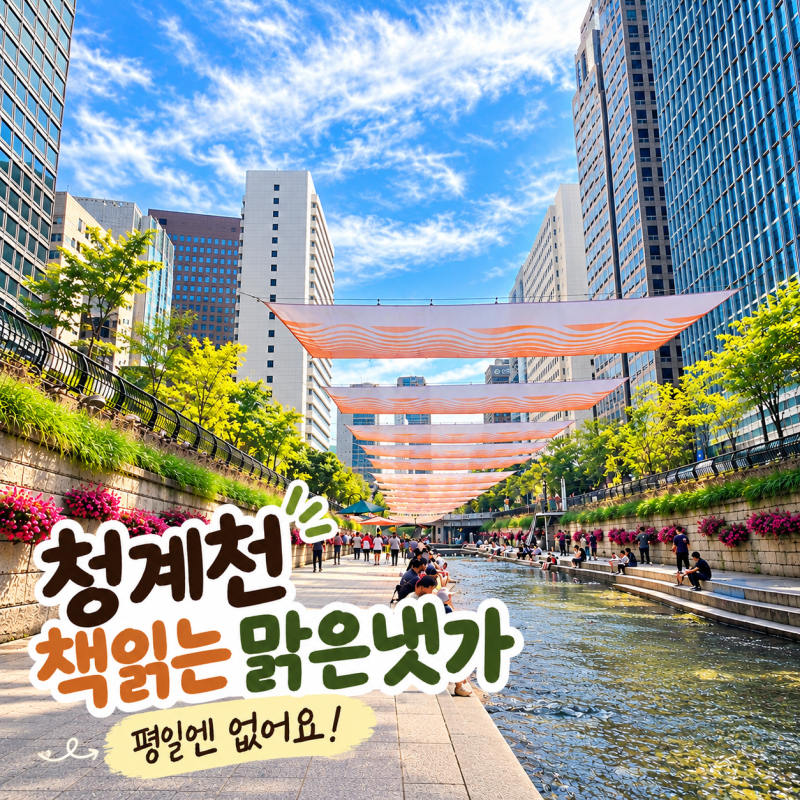 청계천 책읽는 맑은냇가 운영일, 평일에 갔다가 알게 된 것