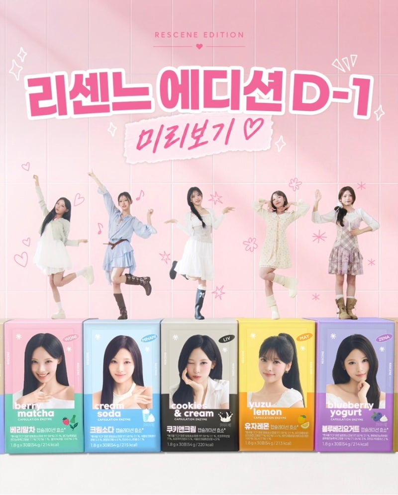 리센느 포카 100% 증정?! 그레이온 리센느 에디션 캡슐레이션 효소 출시일·멤버별 맛 완벽 정....