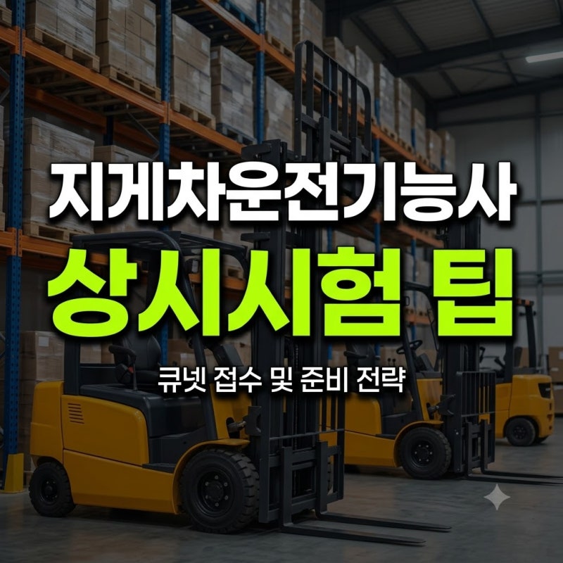 지게차운전기능사 자격증 시험 일정 및 접수 방법 총정리: CBT 기출문제, 난이도, 면허증 발급....