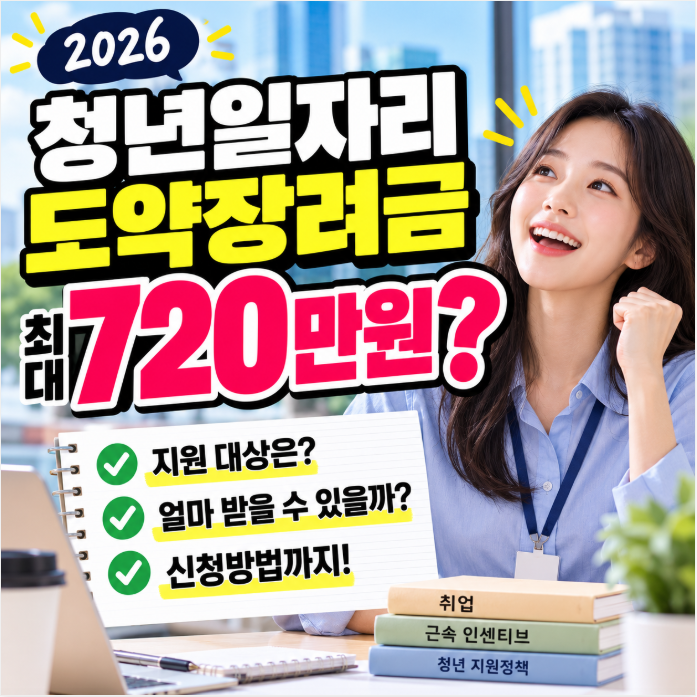 2026 청년일자리도약장려금 최대 720만원? 근속 인센티브 대상·신청방법