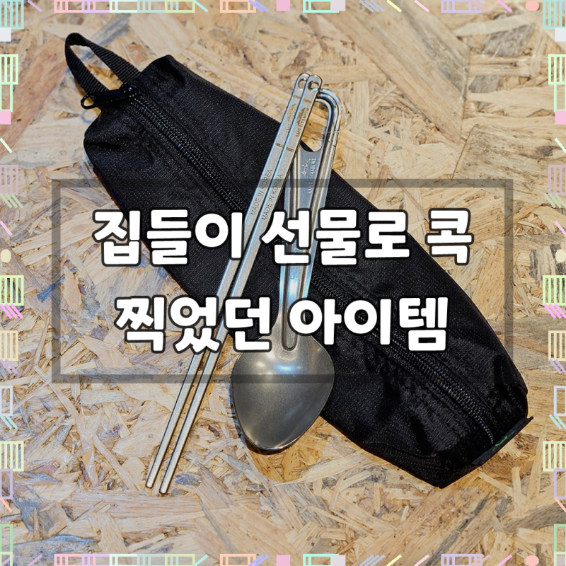 AMG티타늄 도심산장 수저 세트 캠핑 등산 백패킹 아웃도어 초경량 휴대용 숟가락 젓가락