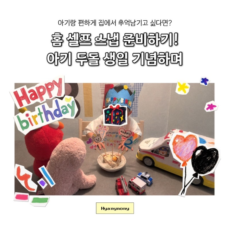 집에서 셀프로 두돌 아기 생일 준비 후기 ｜엄마표 두돌 홈스냅 | 홈스냅 카메라 필터 빈티지....