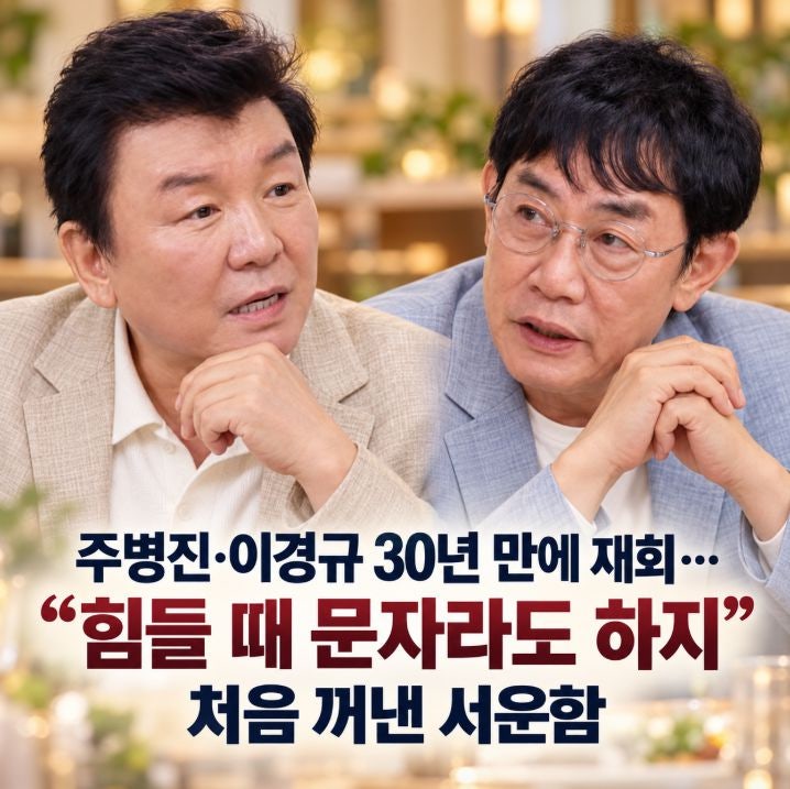 주병진·이경규 30년 만에 재회…“힘들 때 문자라도 하지” 처음 꺼낸 서운함