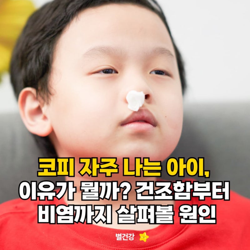 코피 자주 나는 아이, 이유가 뭘까? 건조함부터 비염까지 살펴볼 원인