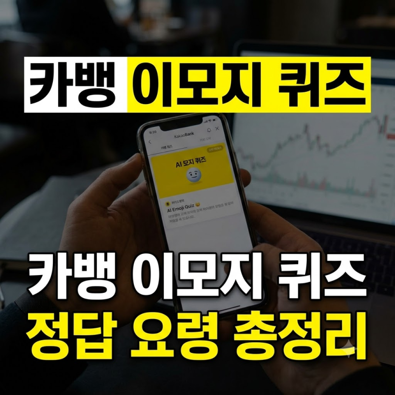 카뱅 앱테크 9월 30일 저녁 8시 AI 이모지 퀴즈 정답 찾는 법과 주의사항