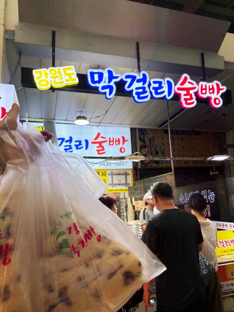 속초중앙시장맛집 강원도막걸리술빵 평일낮기준웨이팅시간 맛 가격 솔직후기 with 국대감자