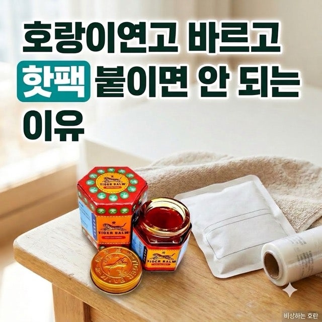 호랑이연고 바르고 핫팩 붙이면 안 되는 이유