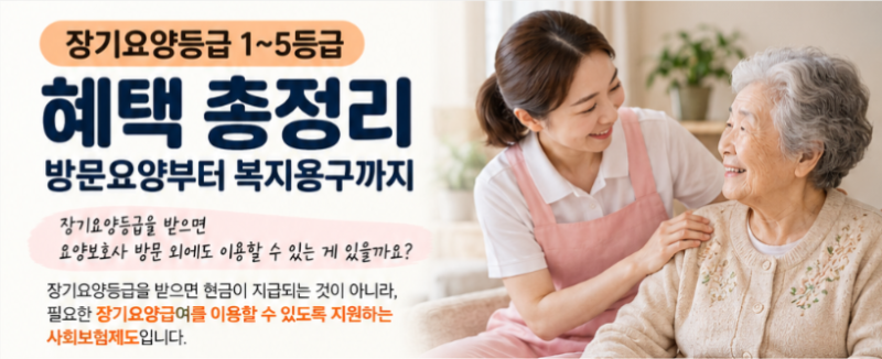 장기요양등급 1~5등급 혜택 총정리｜방문요양부터 복지용구까지
