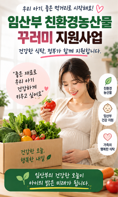 임산부 친환경농산물 꾸러미 신청, 선착순일까? 2026 지원금액·에코이몰 신청법