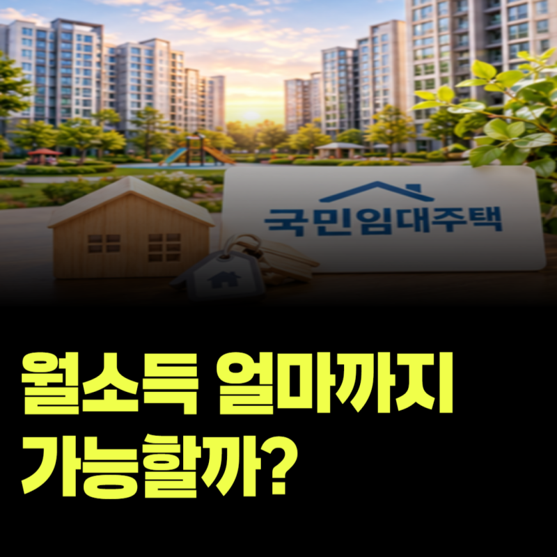 국민임대주택 자격은 어떻게 볼까? 소득·재산·자동차 기준 정리