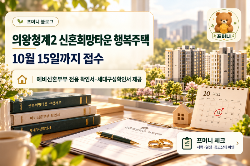 의왕청계2 신혼희망타운 행복주택｜10월 15일까지, 예비신혼부부는 어떤 서류를 볼까?