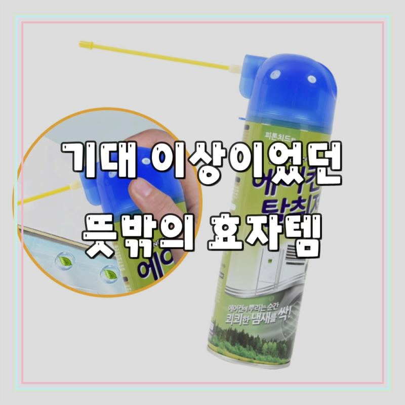무색가정용탈취제 스프레이형가정용에어컨탈취제 화이트에어컨냄새제거 300ml