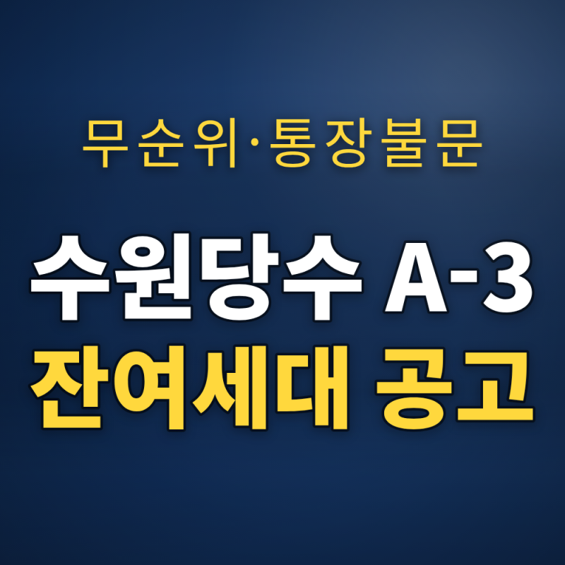 수원당수 A-3블록 신혼희망타운 잔여세대 9월29일 공고 — 자격·마감 정리