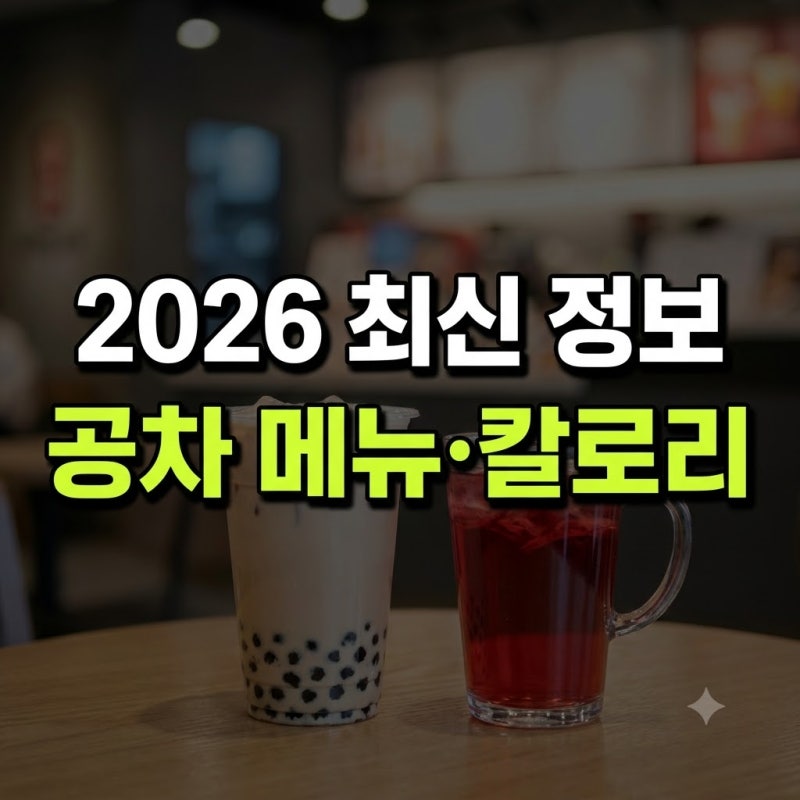 공차 메뉴 할인 추천 모델 칼로리 총정리(+히비스커스 신메뉴 네이버페이 저당 반값)