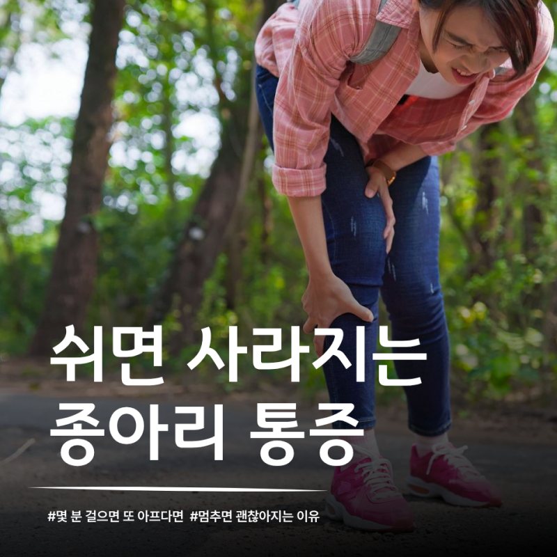 “걷다 보면 종아리가 조여옵니다”… 잠깐 쉬면 사라지는 통증, 근육 탓일까?
