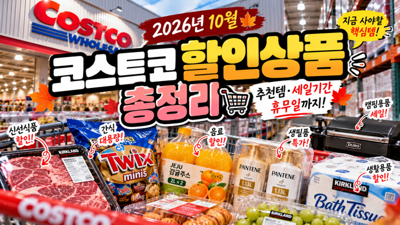 2026년 10월 코스트코 할인상품 총정리｜10월 추천템·세일기간·휴무일 장보기 리스트