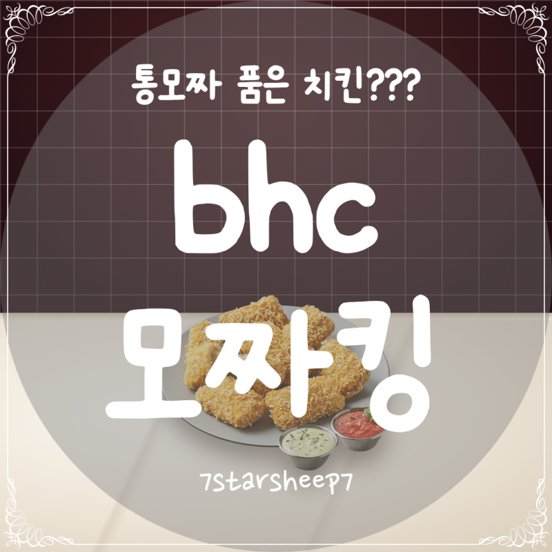 [BHC] 콰삭모짜킹 신메뉴 어디서 먹을까?? 판매처와 딥소스 정리