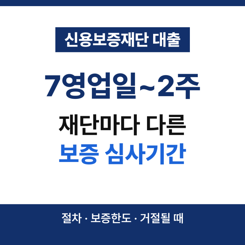 신용보증재단 대출 심사기간, 서울은 서류접수 후 약 2주 걸립니다