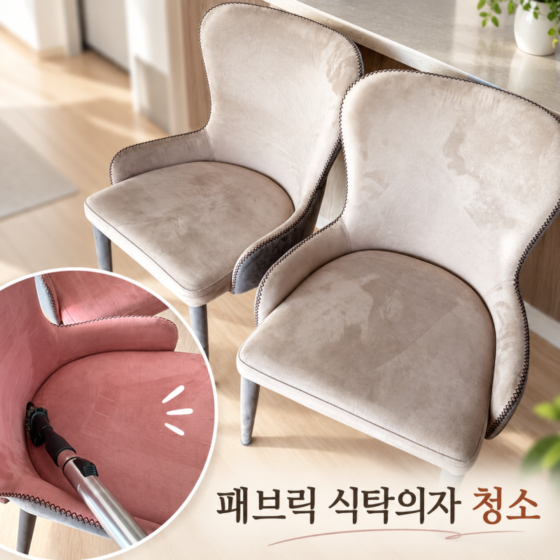 "진짜 골치 아팠던 패브릭 식탁의자.." 수원 매트리스 소파 청소 후기!