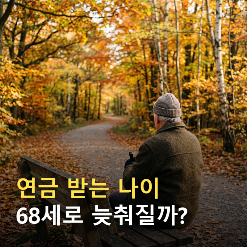 국민연금 수령나이 68세 논의, 내 연금은 어떻게 될까