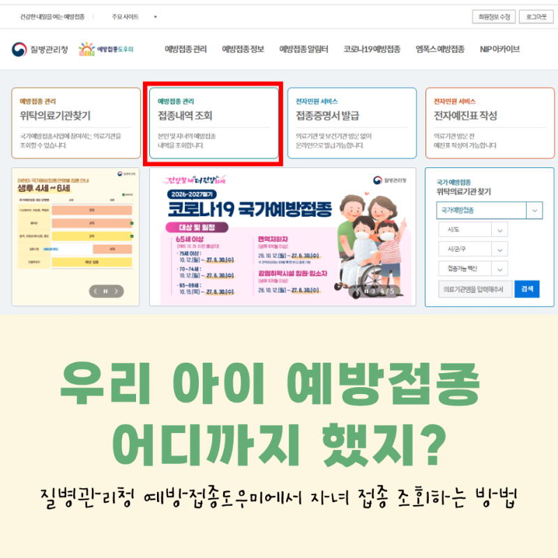 아기 자녀 예방접종 조회 어디서? 예방접종도우미 확인 방법 및 접종 병원 찾기