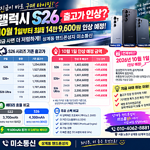 갤럭시 S26 출고가 오른다? 10월 1일부터 최대 14만9,600원 인상 예정｜S26·S26+·울트라 가격 총정....