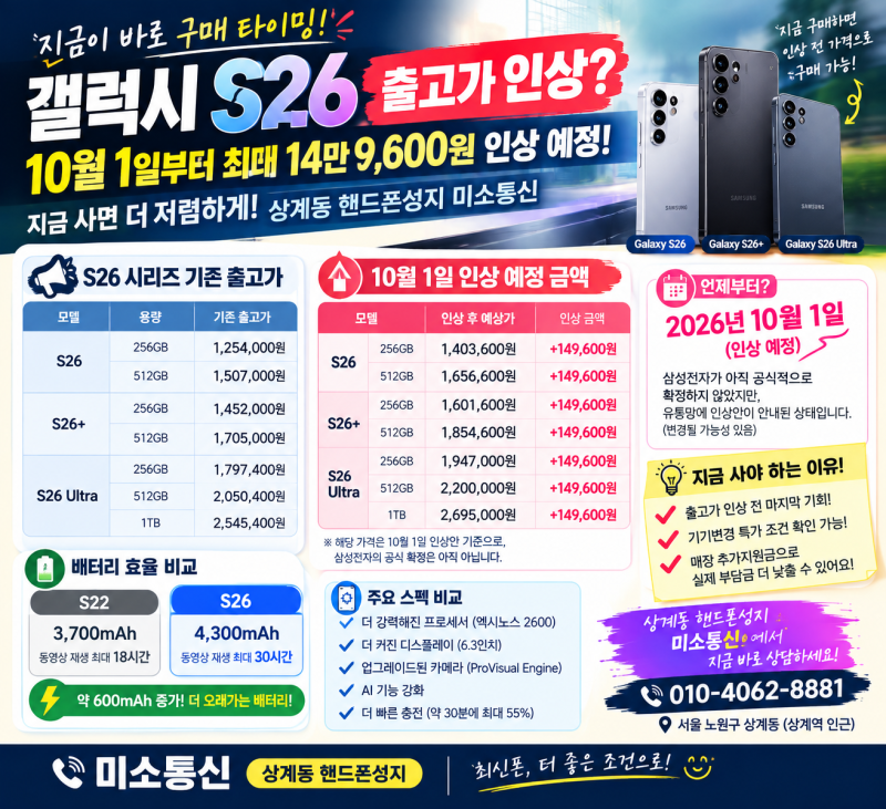 갤럭시 S26 출고가 오른다? 10월 1일부터 최대 14만9,600원 인상 예정｜S26·S26+·울트라 가격 총정....