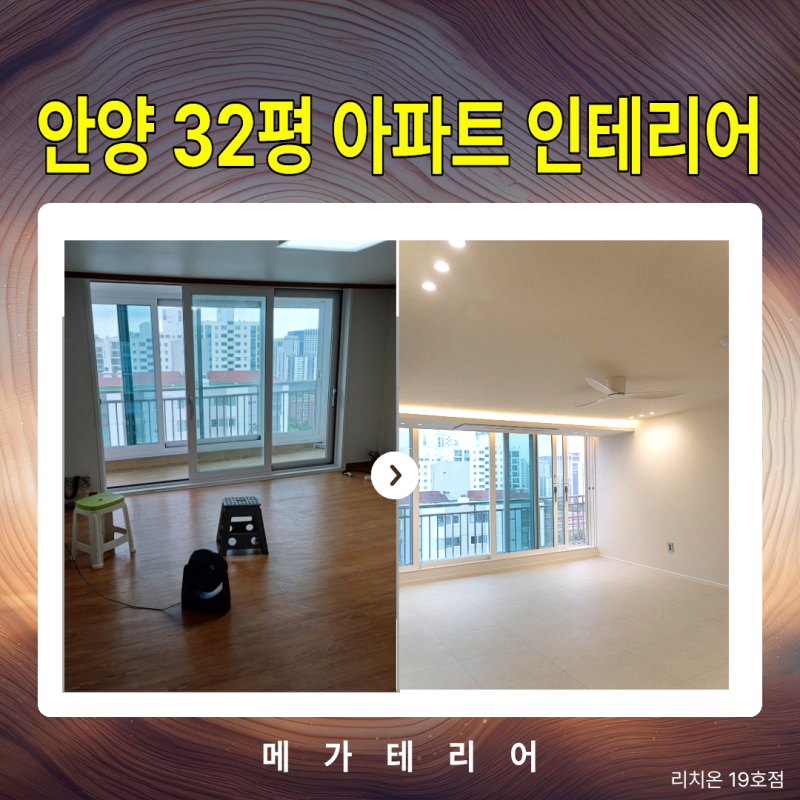 안양 만안구 32평 인테리어 구축아파트 리모델링