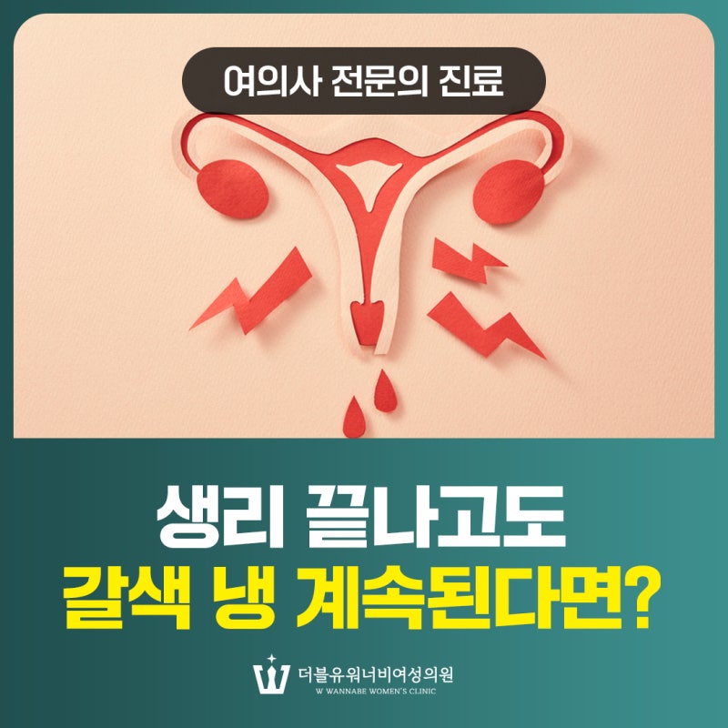 망포여의사산부인과 생리 끝나고 갈색 냉 계속된다면?