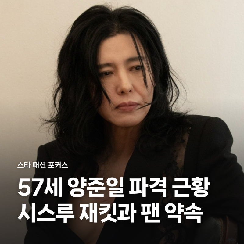 57세 양준일 파격 시스루 근황, 122주 1위 팬덤과 10월 모닝 커피 약속