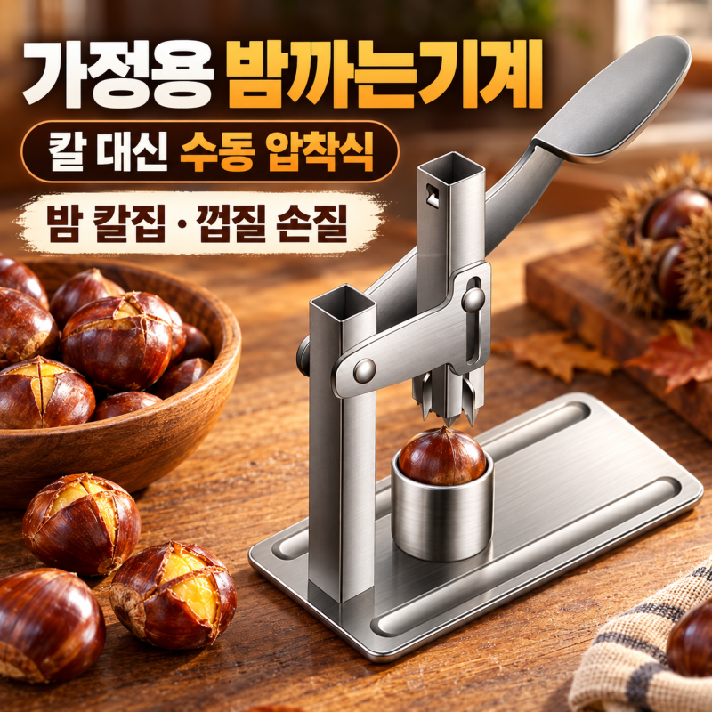 밤껍질 까는 게 팔목 나간다는 오해, 가정용 밤까는기계로 풀렸다