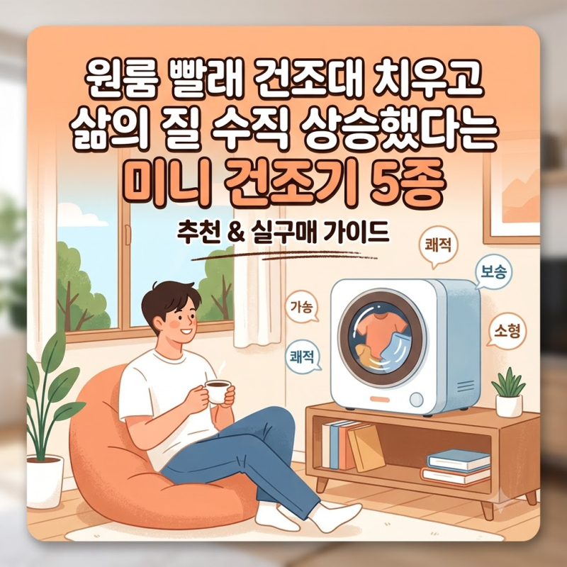 원룸 자취생 1인 가구 맞춤 미니 건조기 추천 Top 5 비교 및 실구매 가이드