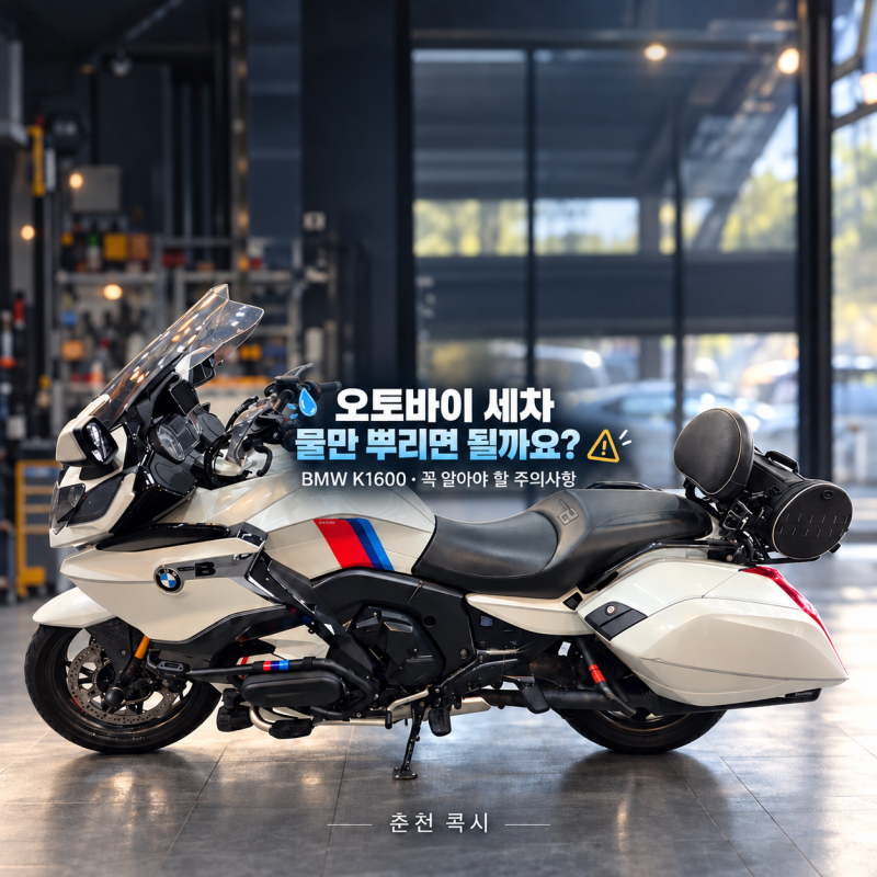춘천 오토바이 세차, BMW K1600으로 보는 세차 주의사항