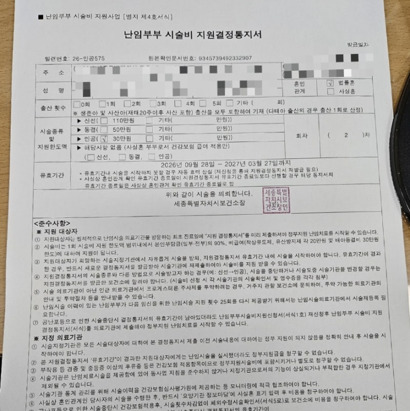 [난임부부 시술비 지원] 인공수정 지원결정통지서 병원 제출 시기, e보건소 온라인으로 쉽게 ....
