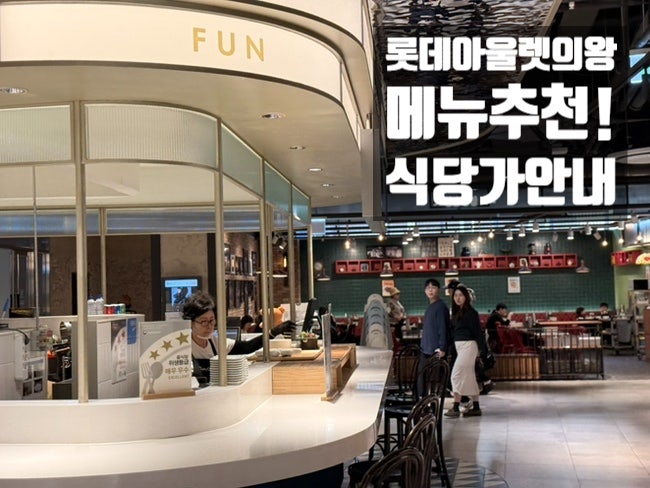 롯데아울렛의왕 맛집 총정리｜TASTY GROUND 식당가·푸드코트 안내