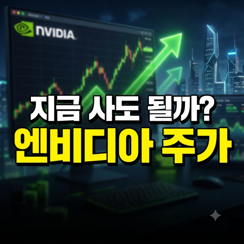 "지금 사도 될까?" 2026년 하반기 엔비디아 주가 전망 및 월가 목표가, 배당금 분석 총정리