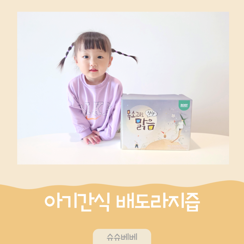 아기배도라지즙 돌아기간식으로 살펴본 로지오가닉 목소리도 맑음 진한 도라지배즙