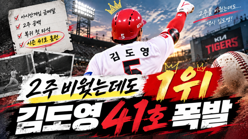 김도영 41호 홈런 폭발｜2주 비웠는데도 1위, 홈런왕 경쟁 다시 불붙었다