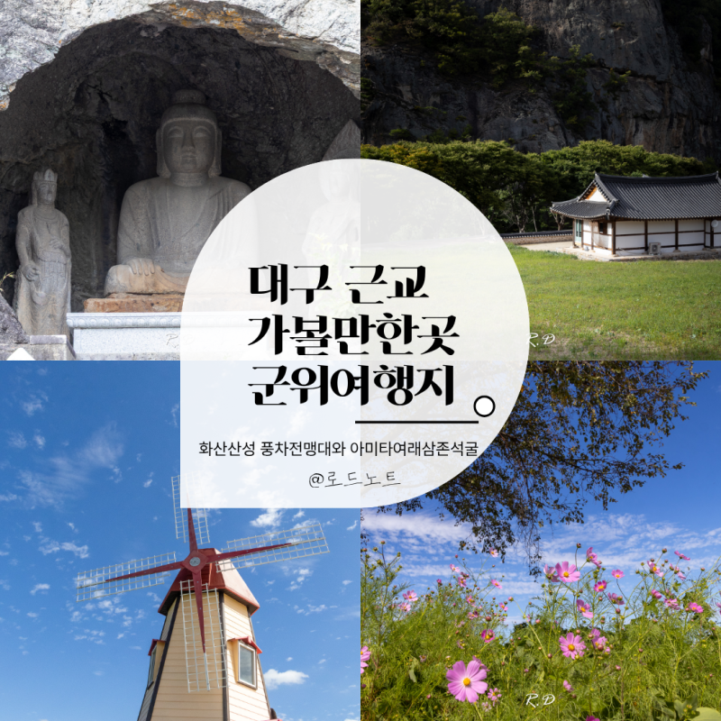 Gunwi Attractions Near Daegu: Hwasansanseong Fortress Observatory, Amitabha Triad Buddha Grotto, and the Second Seokguram Grotto