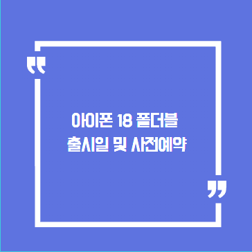 아이폰 18 폴더블 출시일 및 사전예약 3가지 방법(따라하세요)