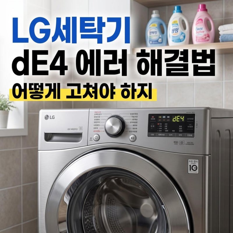LG 세탁기 에러코드 미니워시 dE4 해결방법