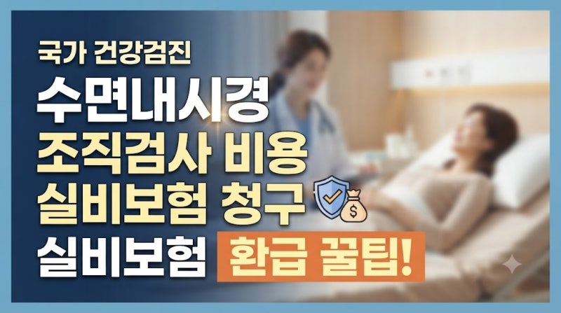 건강검진 수면내시경 조직검사 비용 실비보험 청구 환급 꿀팁